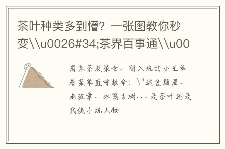 茶叶种类多到懵?一张图教你秒变\u0026#34;茶界百事通\u0026#34;!