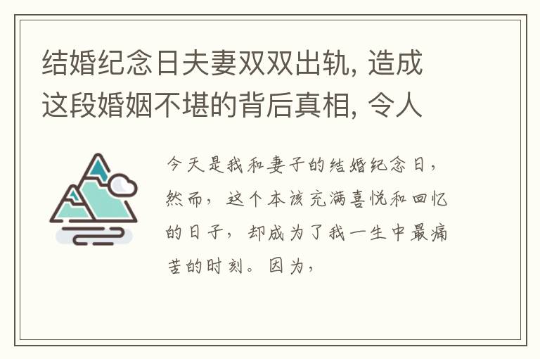 结婚纪念日夫妻双双出轨, 造成这段婚姻不堪的背后真相, 令人唏嘘!