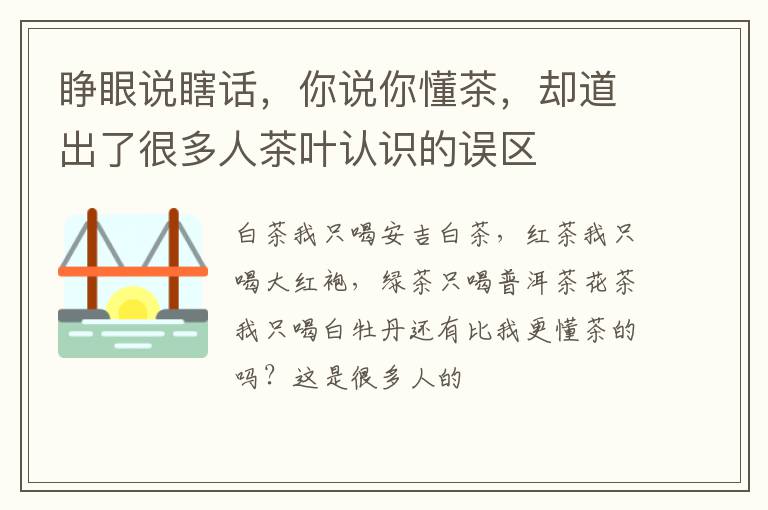 睁眼说瞎话，你说你懂茶，却道出了很多人茶叶认识的误区