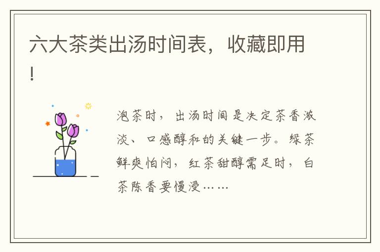 六大茶类出汤时间表，收藏即用!
