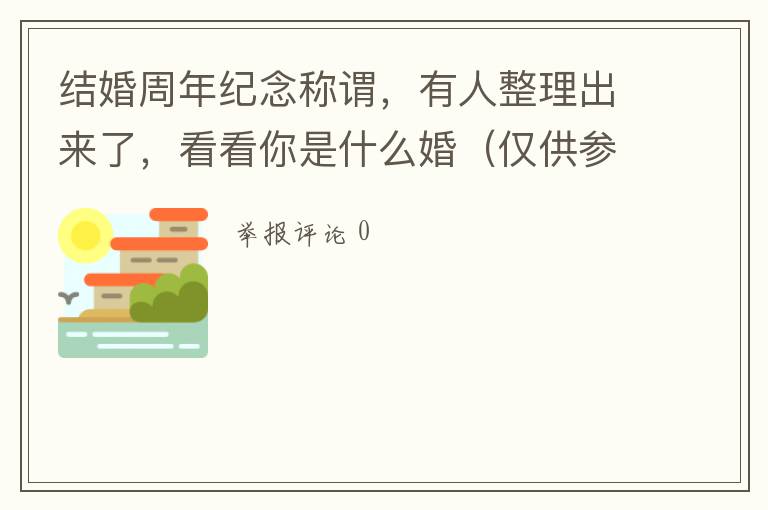 结婚周年纪念称谓，有人整理出来了，看看你是什么婚（仅供参考）