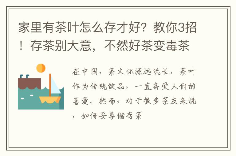 家里有茶叶怎么存才好？教你3招！存茶别大意，不然好茶变毒茶