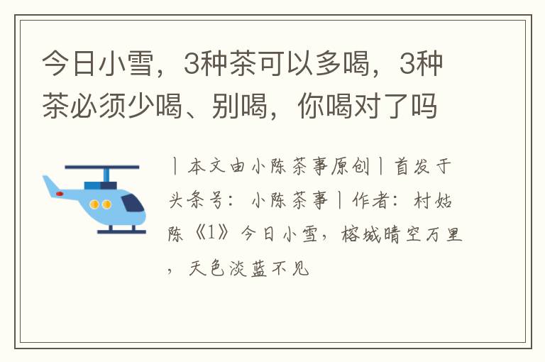 今日小雪，3种茶可以多喝，3种茶必须少喝、别喝，你喝对了吗？