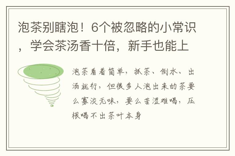 泡茶别瞎泡！6个被忽略的小常识，学会茶汤香十倍，新手也能上手