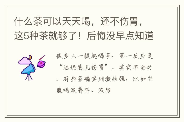 什么茶可以天天喝，还不伤胃，这5种茶就够了！后悔没早点知道！