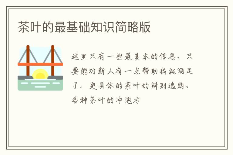 茶叶的最基础知识简略版