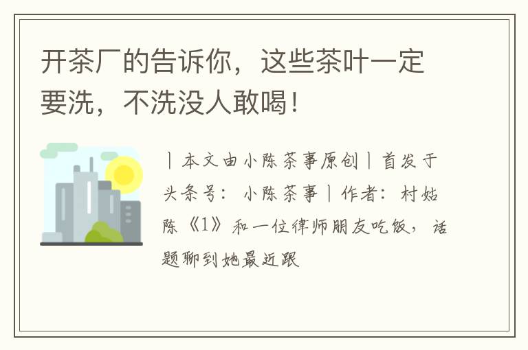 开茶厂的告诉你,这些茶叶一定要洗,不洗没人敢喝!