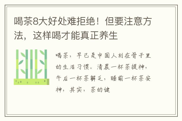 喝茶8大好处难拒绝！但要注意方法，这样喝才能真正养生