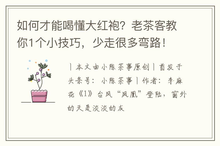 如何才能喝懂大红袍？老茶客教你1个小技巧，少走很多弯路！