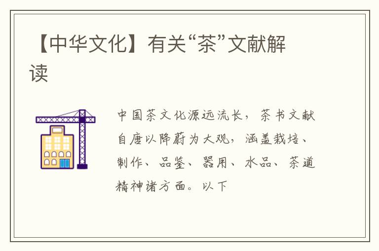 【中华文化】有关“茶”文献解读
