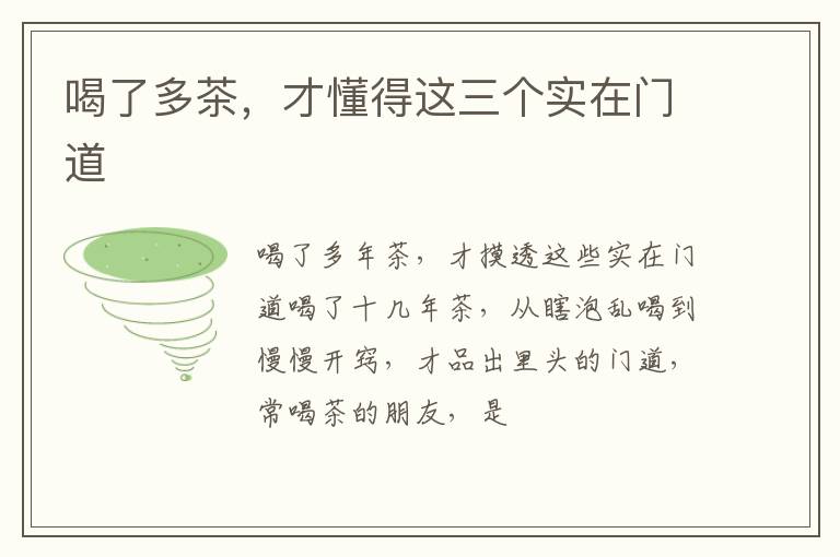 喝了多茶，才懂得这三个实在门道