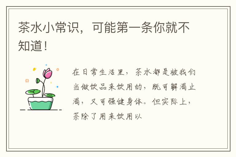 茶水小常识，可能第一条你就不知道！