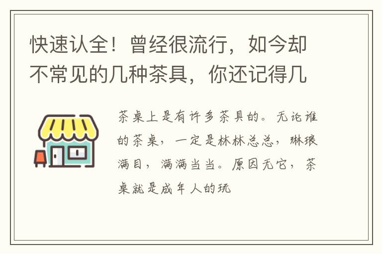 快速认全!曾经很流行,如今却不常见的几种茶具,你还记得几款?