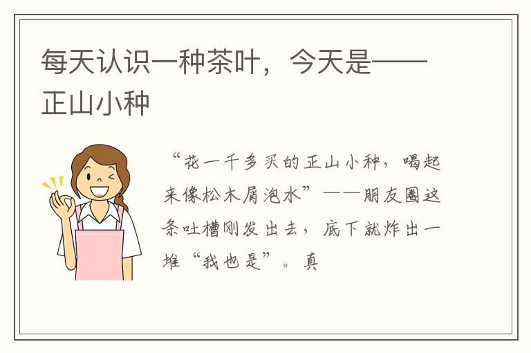每天认识一种茶叶，今天是——正山小种