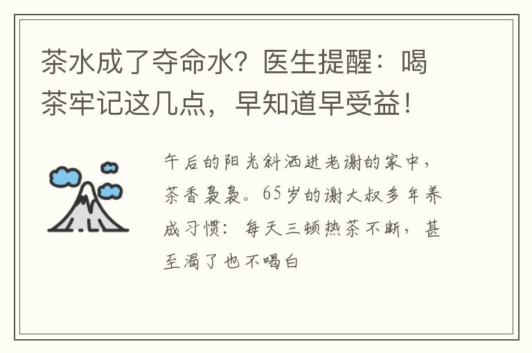 茶水成了夺命水?医生提醒:喝茶牢记这几点,早知道早受益!