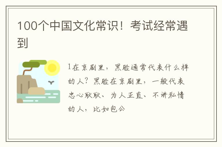 100个中国文化常识！考试经常遇到