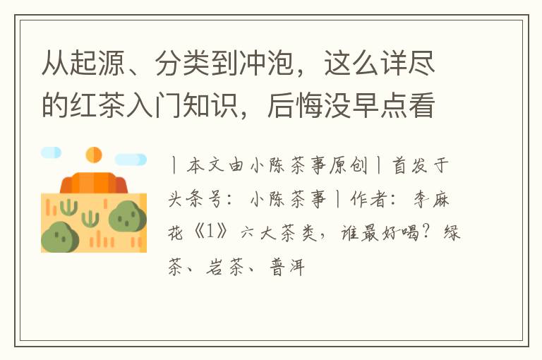 从起源、分类到冲泡，这么详尽的红茶入门知识，后悔没早点看到