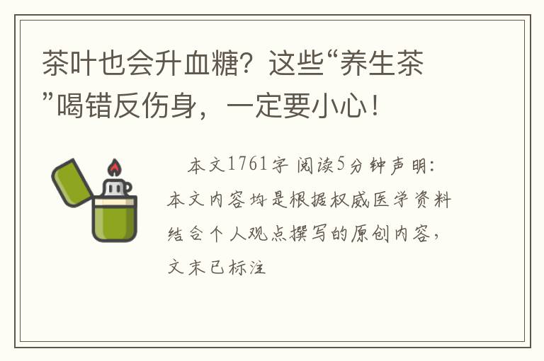 茶叶也会升血糖？这些“养生茶”喝错反伤身，一定要小心！