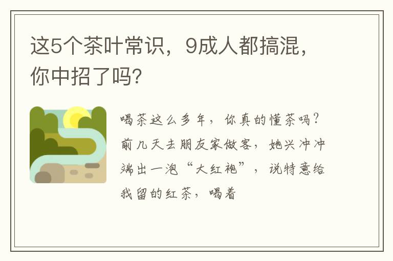 这5个茶叶常识,9成人都搞混,你中招了吗?