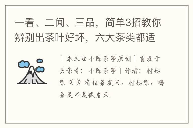 一看、二闻、三品，简单3招教你辨别出茶叶好坏，六大茶类都适用