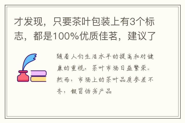 才发现，只要茶叶包装上有3个标志，都是100%优质佳茗，建议了解