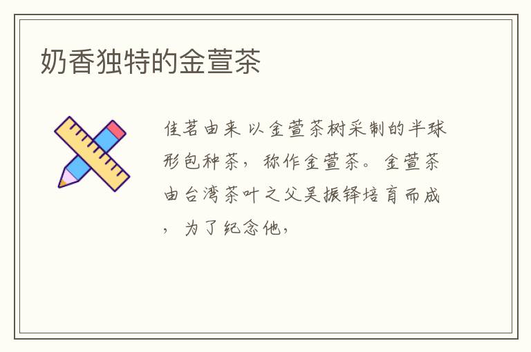 奶香独特的金萱茶