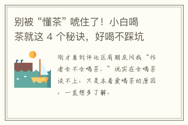 别被 “懂茶” 唬住了!小白喝茶就这 4 个秘诀,好喝不踩坑