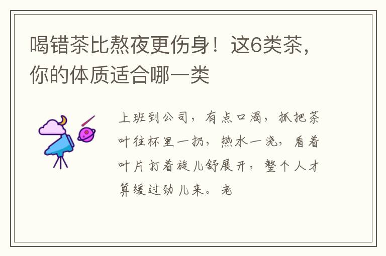喝错茶比熬夜更伤身！这6类茶，你的体质适合哪一类