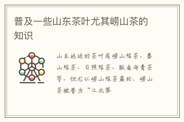 普及一些山东茶叶尤其崂山茶的知识