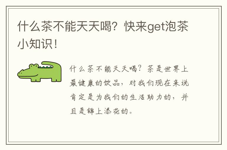什么茶不能天天喝？快来get泡茶小知识！