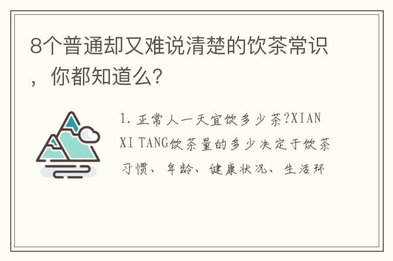 8个普通却又难说清楚的饮茶常识，你都知道么？