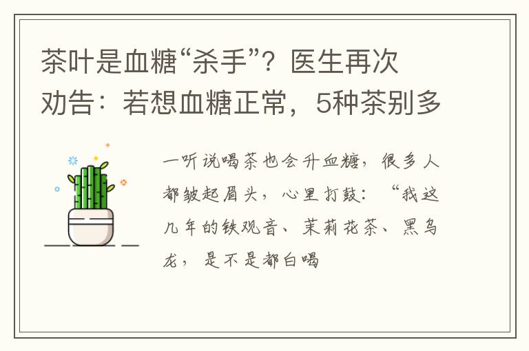 茶叶是血糖“杀手”？医生再次劝告：若想血糖正常，5种茶别多喝