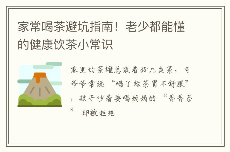 家常喝茶避坑指南！老少都能懂的健康饮茶小常识