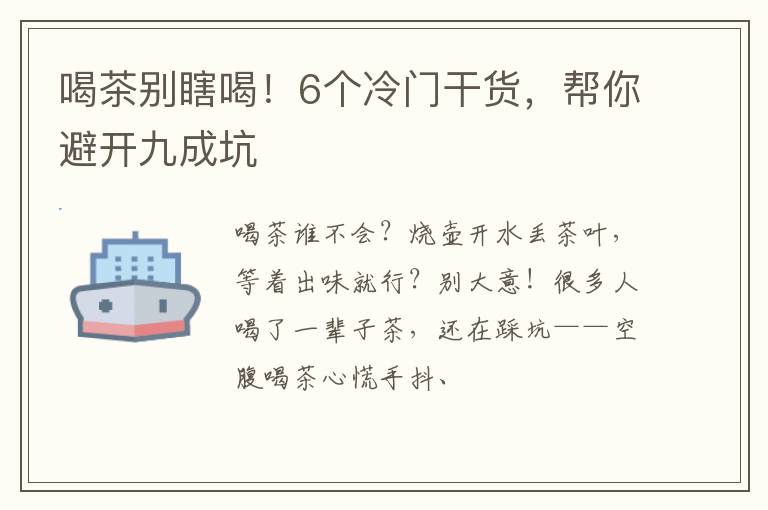 喝茶别瞎喝！6个冷门干货，帮你避开九成坑