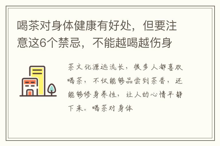 喝茶对身体健康有好处，但要注意这6个禁忌，不能越喝越伤身