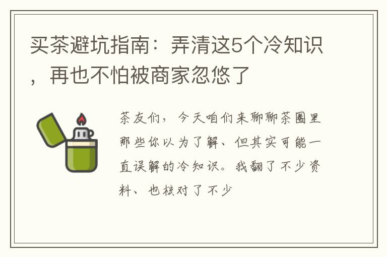 买茶避坑指南：弄清这5个冷知识，再也不怕被商家忽悠了