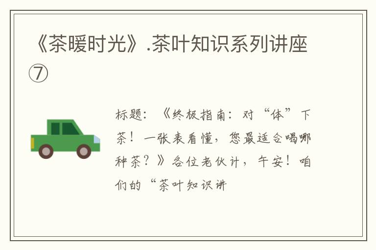 《茶暖时光》.茶叶知识系列讲座⑦