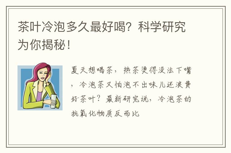 茶叶冷泡多久最好喝？科学研究为你揭秘！