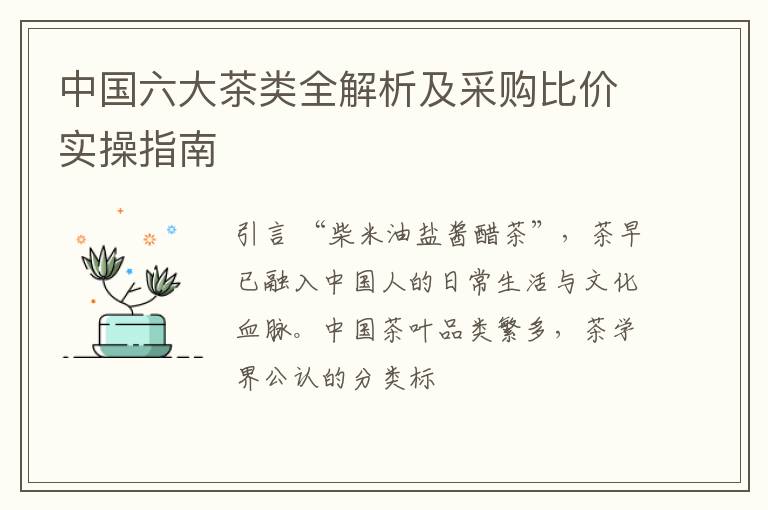 中国六大茶类全解析及采购比价实操指南
