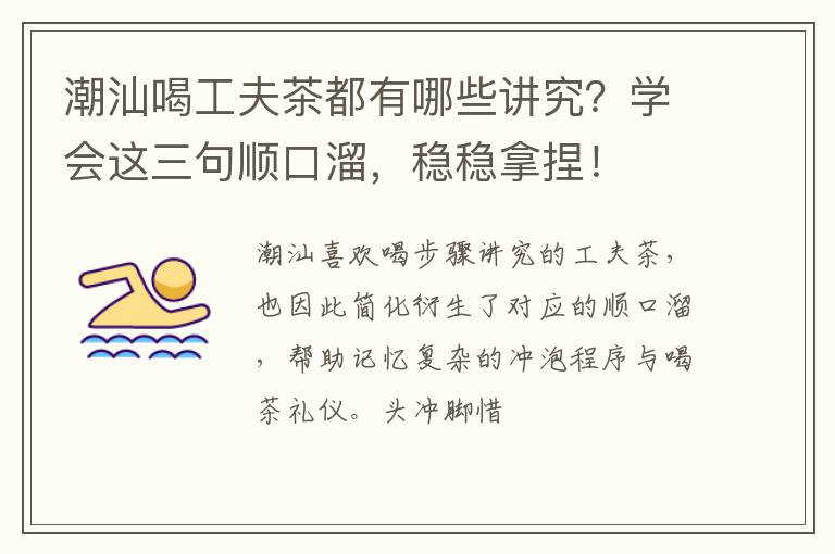 潮汕喝工夫茶都有哪些讲究?学会这三句顺口溜,稳稳拿捏!