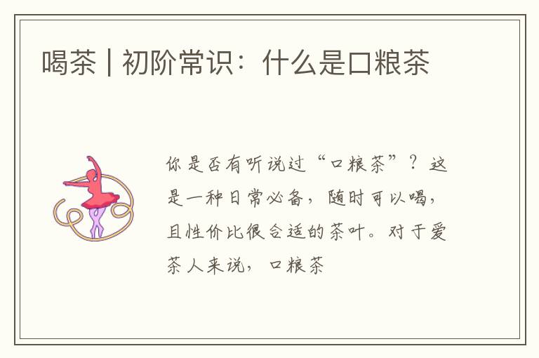 喝茶 | 初阶常识:什么是口粮茶