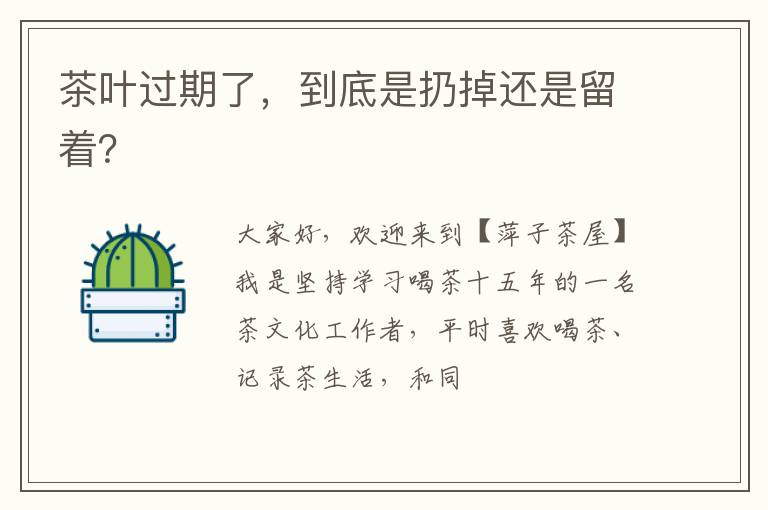 茶叶过期了，到底是扔掉还是留着？