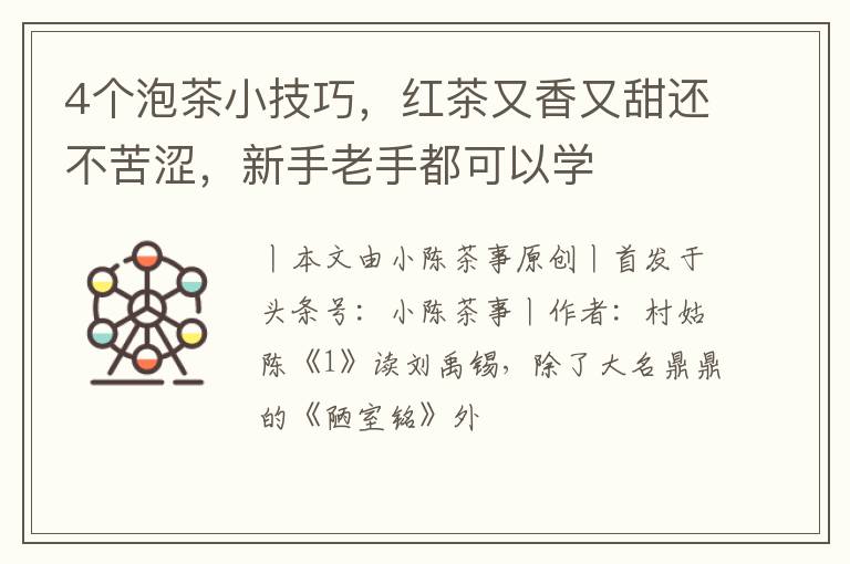 4个泡茶小技巧，红茶又香又甜还不苦涩，新手老手都可以学
