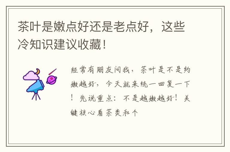 茶叶是嫩点好还是老点好，这些冷知识建议收藏！