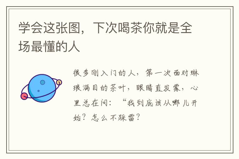 学会这张图，下次喝茶你就是全场最懂的人