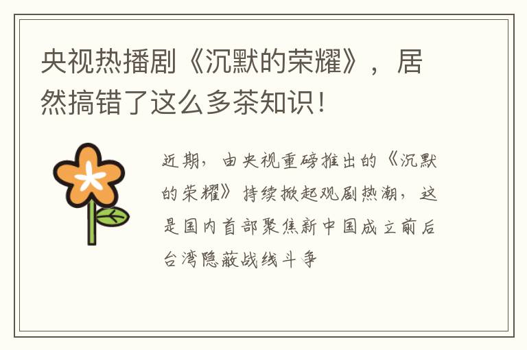 央视热播剧《沉默的荣耀》,居然搞错了这么多茶知识!