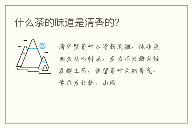 什么茶的味道是清香的？