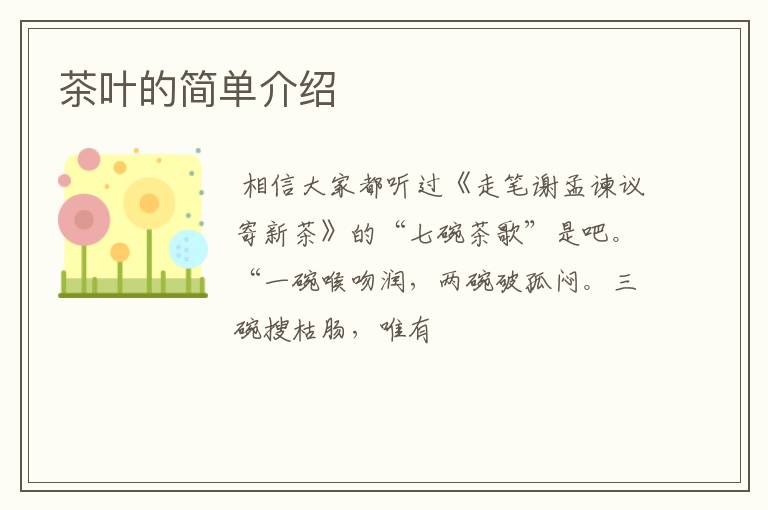 茶叶的简单介绍
