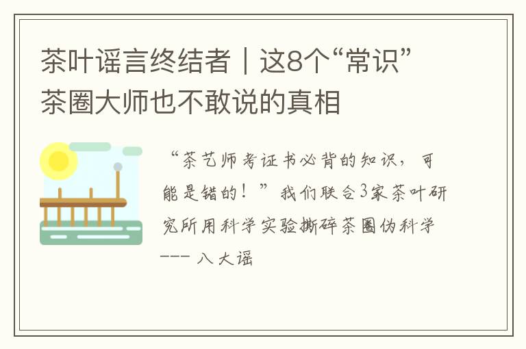 茶叶谣言终结者｜这8个“常识”茶圈大师也不敢说的真相