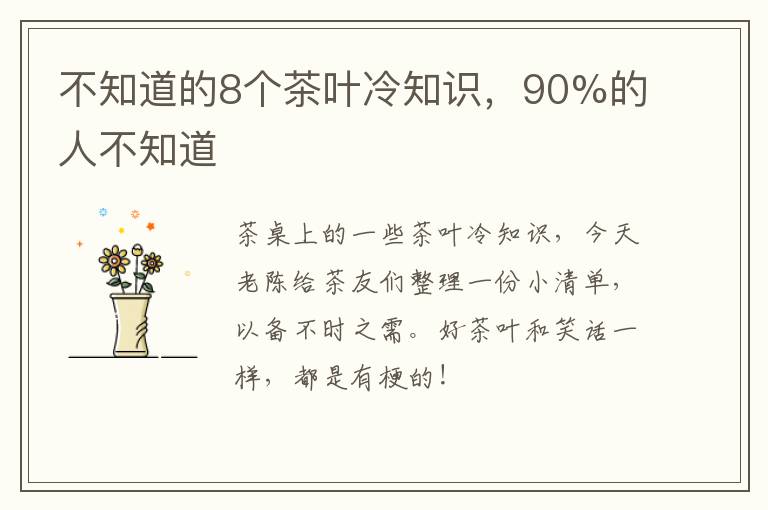 不知道的8个茶叶冷知识，90%的人不知道